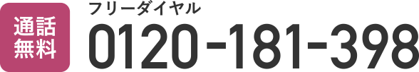 0120−181−398
