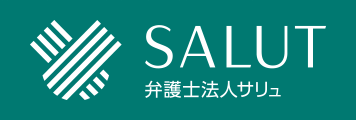 弁護士法人サリュ